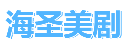 海圣美劇